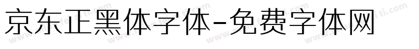 京东正黑体字体字体转换