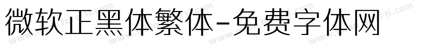 微软正黑体繁体字体转换