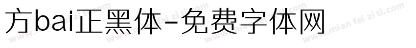 方bai正黑体字体转换