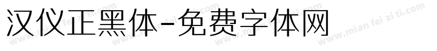 汉仪正黑体字体转换