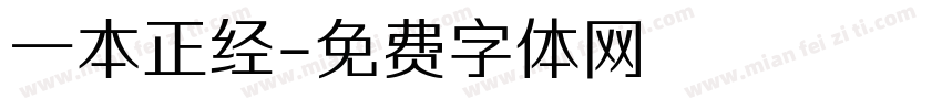 一本正经字体转换