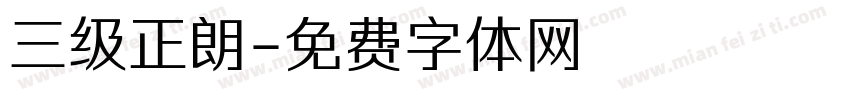 三级正朗字体转换