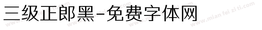 三级正郎黑字体转换