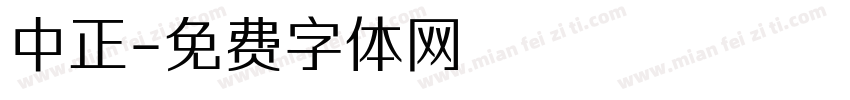 中正字体转换