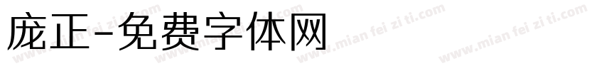 庞正字体转换