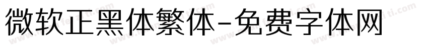 微软正黑体繁体字体转换