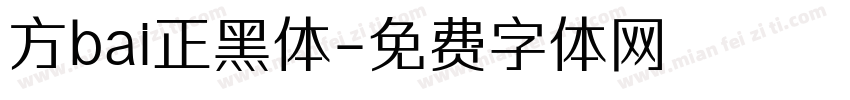 方bai正黑体字体转换