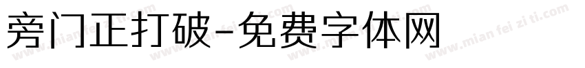 旁门正打破字体转换