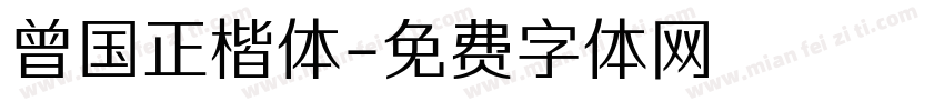 曾国正楷体字体转换