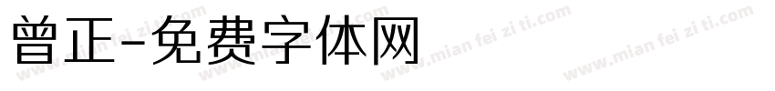 曾正字体转换