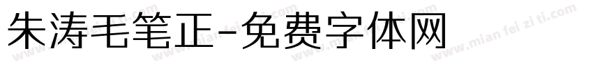 朱涛毛笔正字体转换