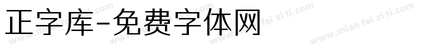 正字库字体转换