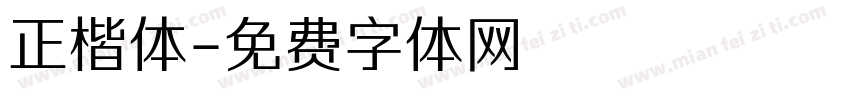 正楷体字体转换