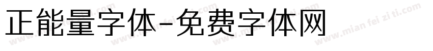 正能量字体字体转换