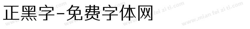 正黑字字体转换