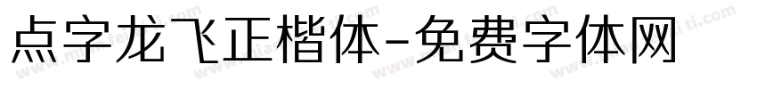 点字龙飞正楷体字体转换