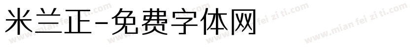 米兰正字体转换