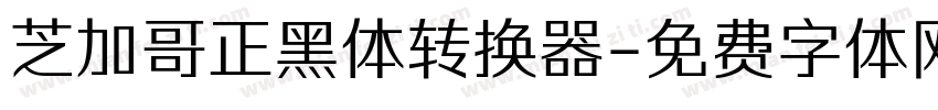 芝加哥正黑体转换器字体转换