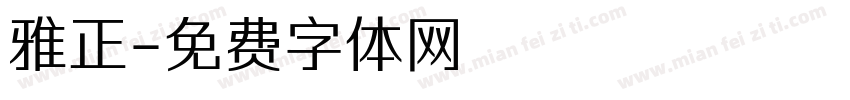 雅正字体转换