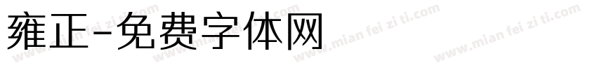 雍正字体转换