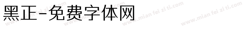 黑正字体转换