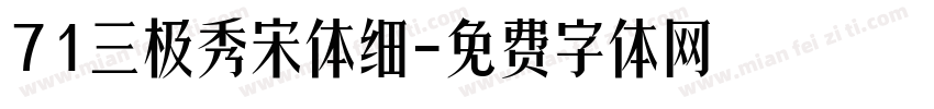 71三极秀宋体细字体转换