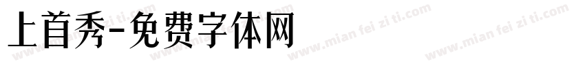 上首秀字体转换