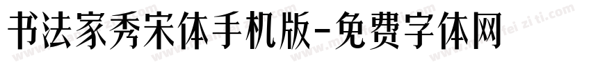 书法家秀宋体手机版字体转换