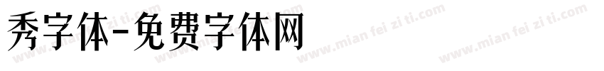 秀字体字体转换