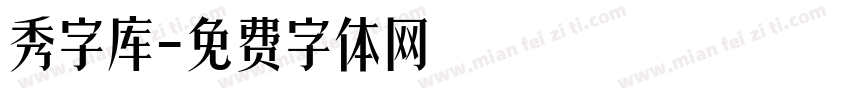 秀字库字体转换