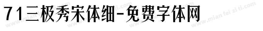 71三极秀宋体细字体转换