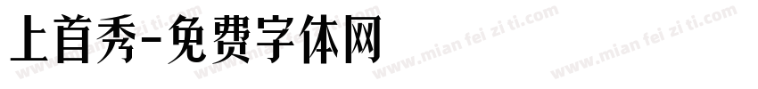 上首秀字体转换