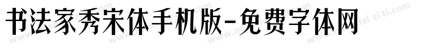 书法家秀宋体手机版字体转换