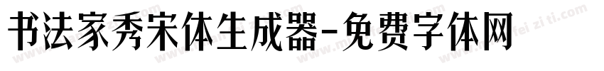 书法家秀宋体生成器字体转换