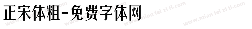 正宋体粗字体转换