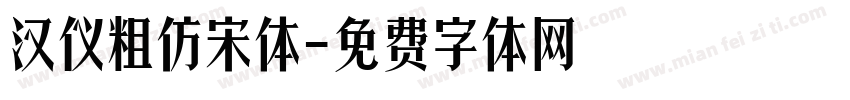 汉仪粗仿宋体字体转换