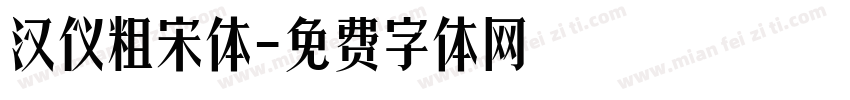 汉仪粗宋体字体转换