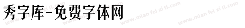 秀字库字体转换