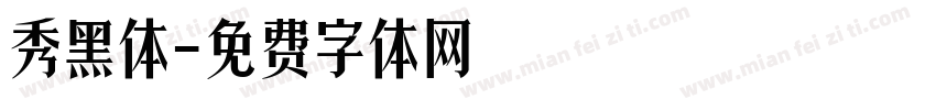 秀黑体字体转换