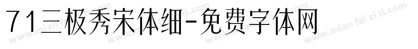 71三极秀宋体细字体转换