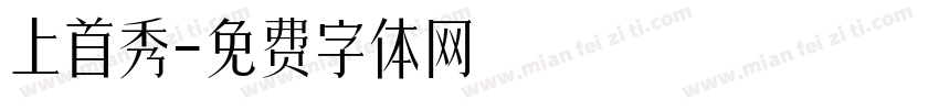 上首秀字体转换