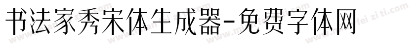 书法家秀宋体生成器字体转换