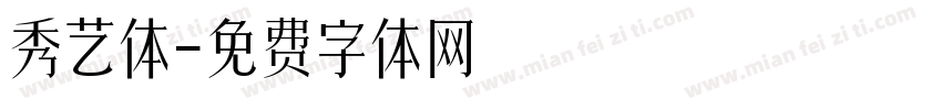 秀艺体字体转换