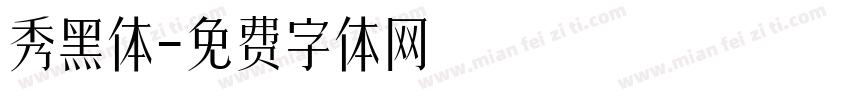 秀黑体字体转换