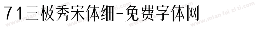 71三极秀宋体细字体转换