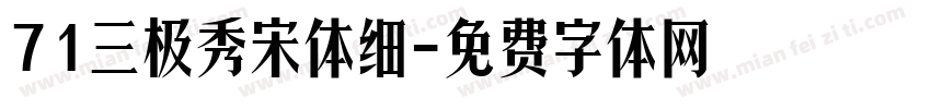 71三极秀宋体细字体转换