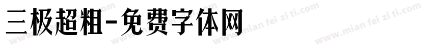 三极超粗字体转换