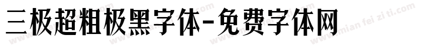 三极超粗极黑字体字体转换