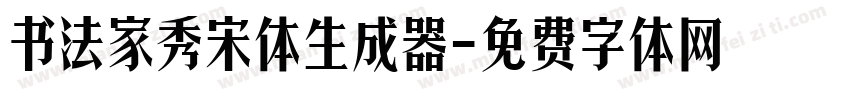 书法家秀宋体生成器字体转换