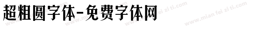 超粗圆字体字体转换